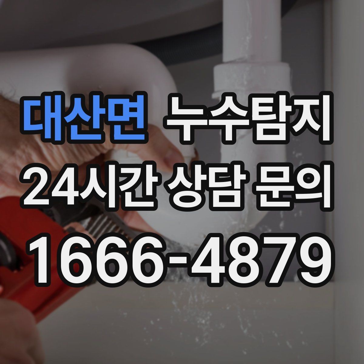 대산면 누수탐지 샤워부스 하부 물고임 해결