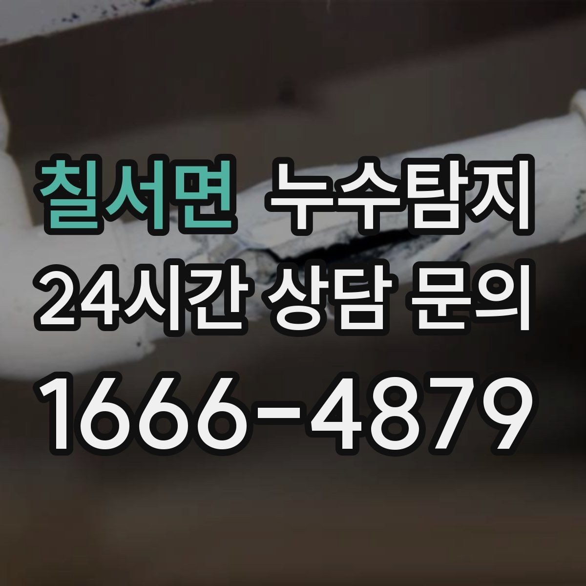 칠서면 누수탐지 옥상 방수 점검과 보수 타이밍