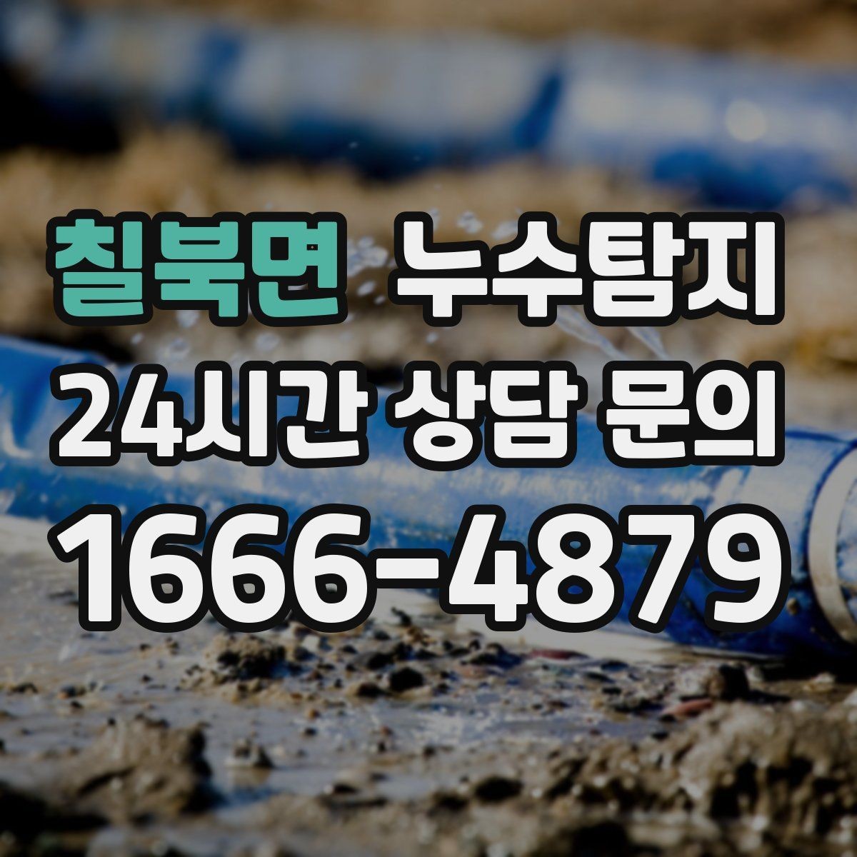 칠북면 누수탐지 리모델링 후 재발 방지 포인트