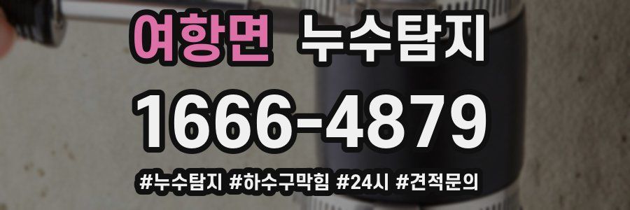누수닥터 누수탐지