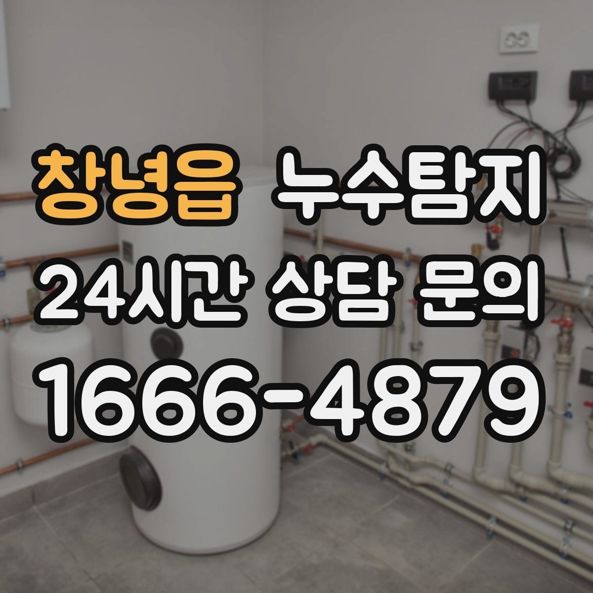 창녕읍 누수탐지 학교와 병원 등 공공시설 점검기