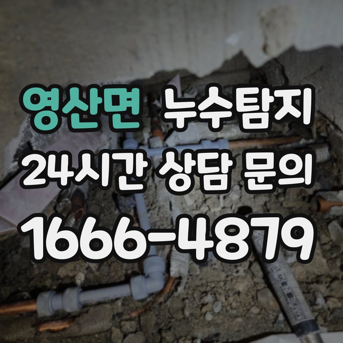 영산면 누수탐지 배관 재질별 대응 노하우