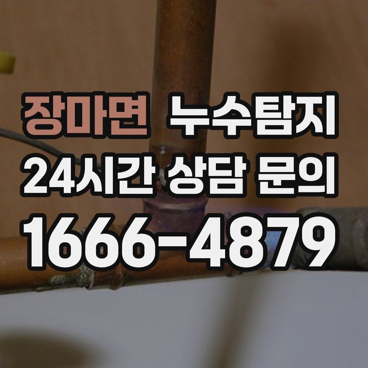 장마면 누수탐지 겨울철 동파 대비 배관 점검 노하우