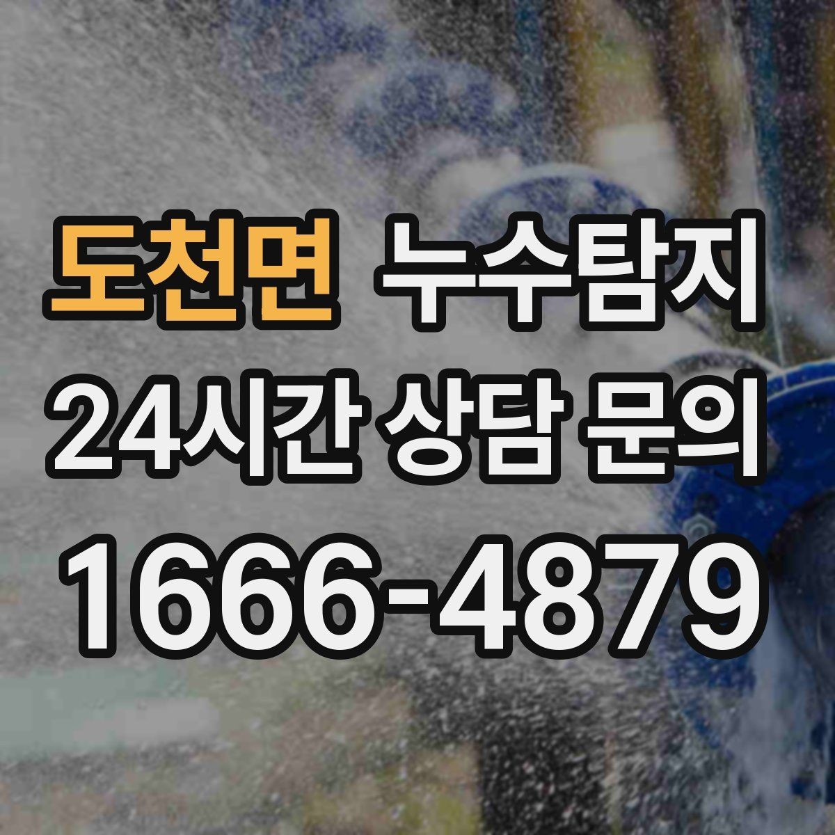 도천면 누수탐지 공용배관 의심되는 구간 판별