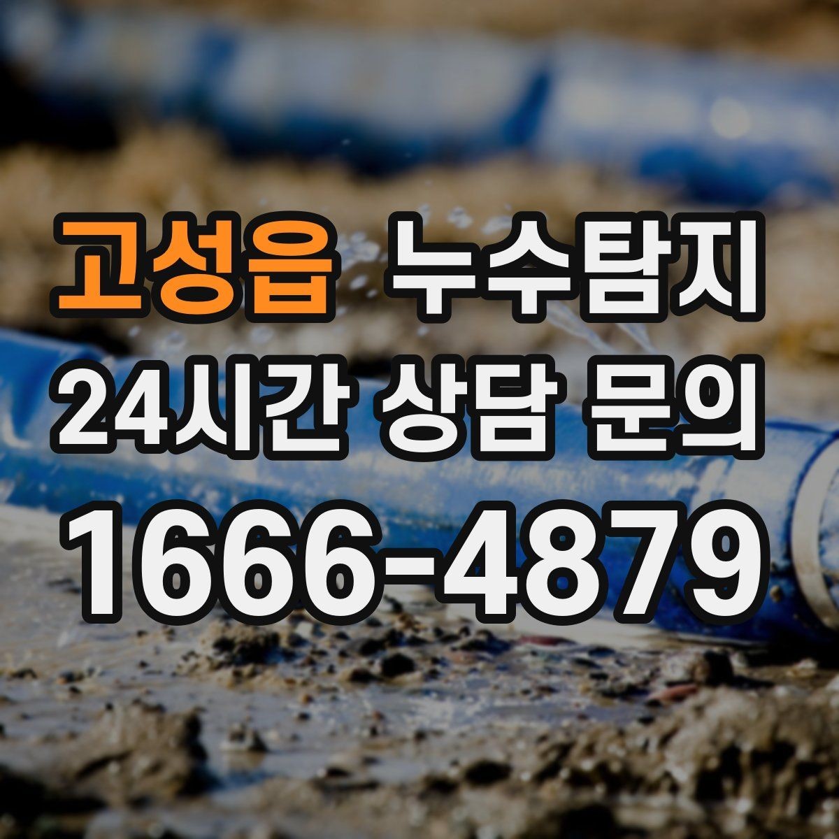 고성읍 누수탐지 학교 시설 안전 점검 이야기
