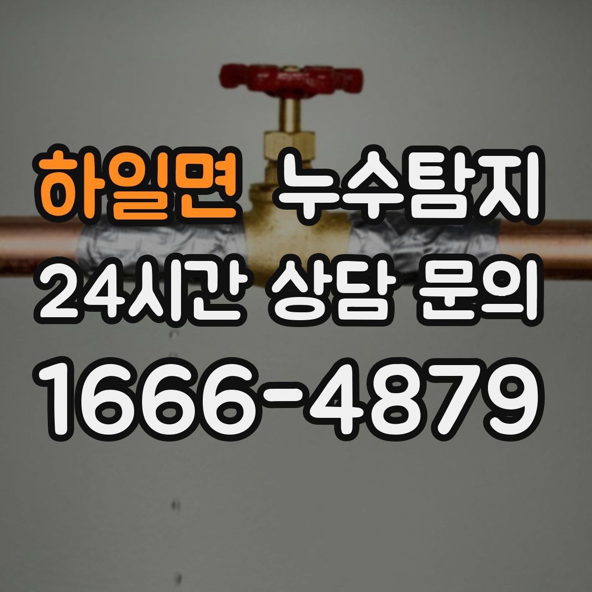 하일면 누수탐지 계량기 이상 회전 신호 해석