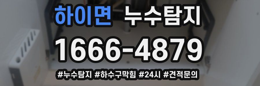 누수닥터 누수탐지