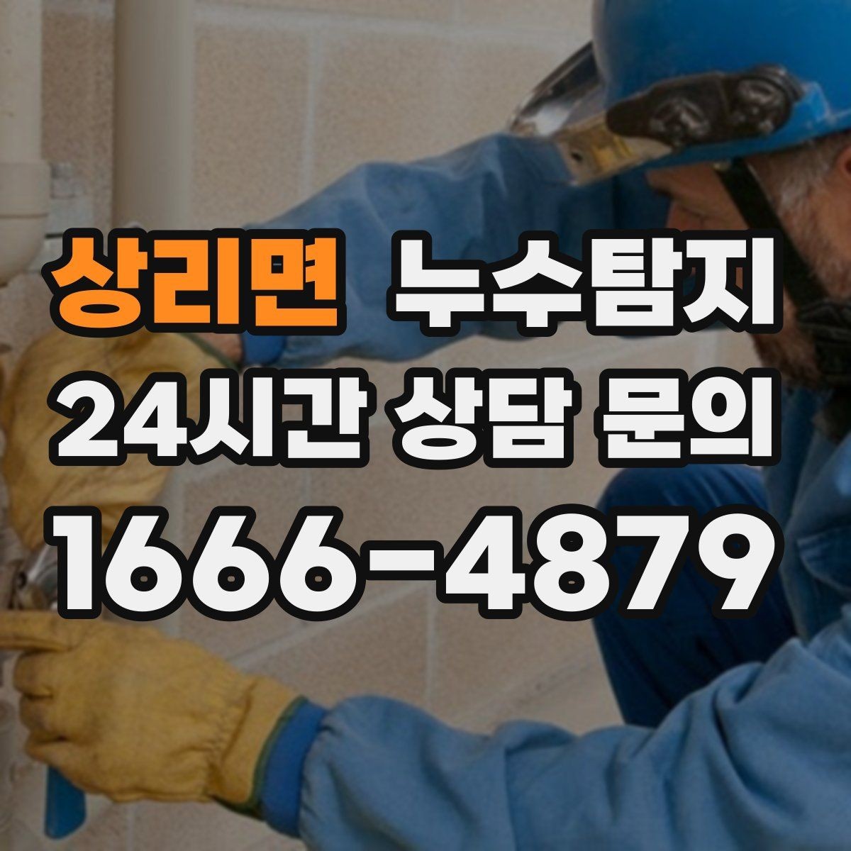 상리면 누수탐지 정밀 장비 진단으로 숨은 누수를 신속하게 찾아냅니다.