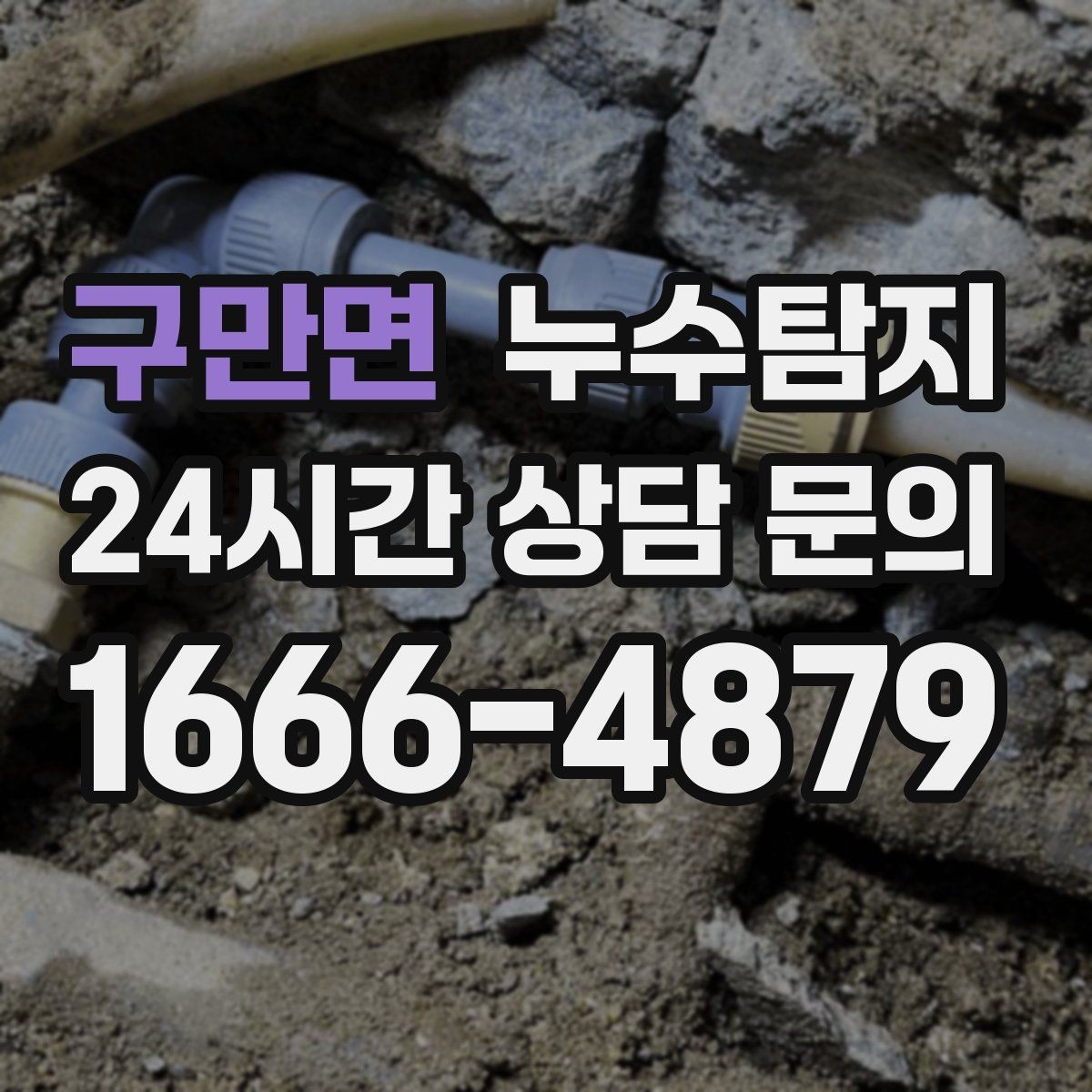 구만면 누수탐지 보이지 않는 누수를 확실하게