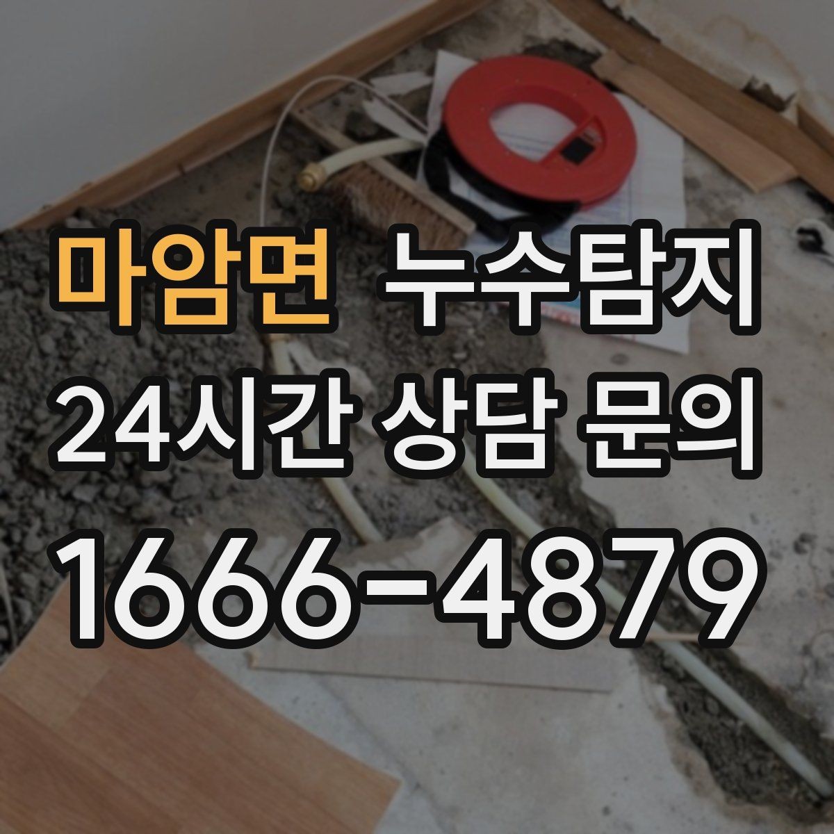 마암면 누수탐지 슬래브 바닥 누수 확인