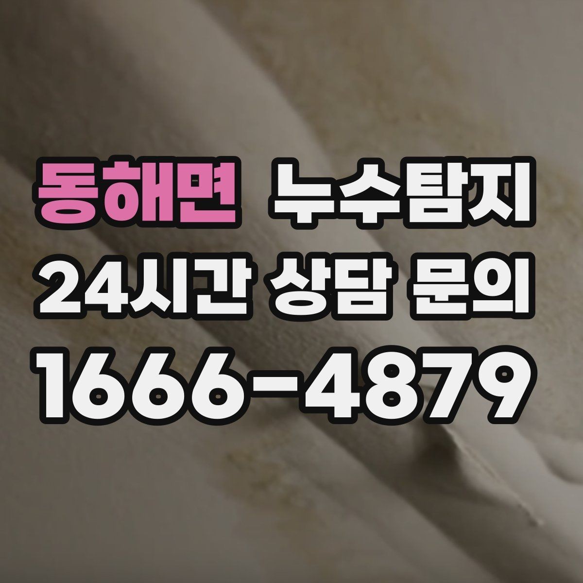 동해면 누수탐지 천장 누수 방치 시 생기는 문제들