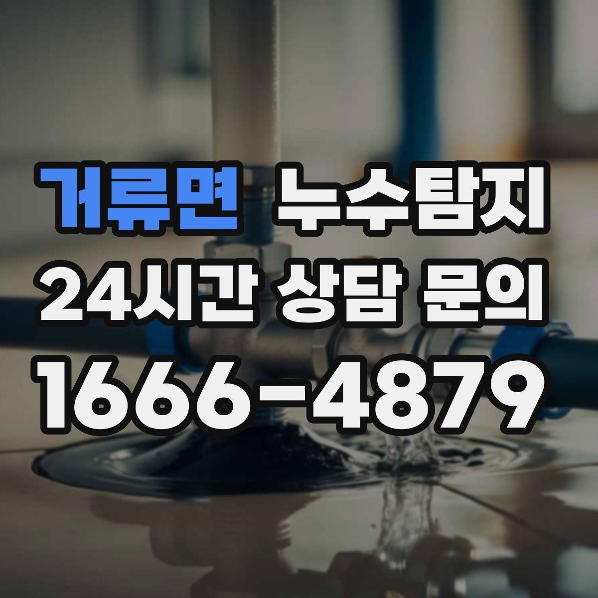 거류면 누수탐지 숨어있는 누수도 정확하게