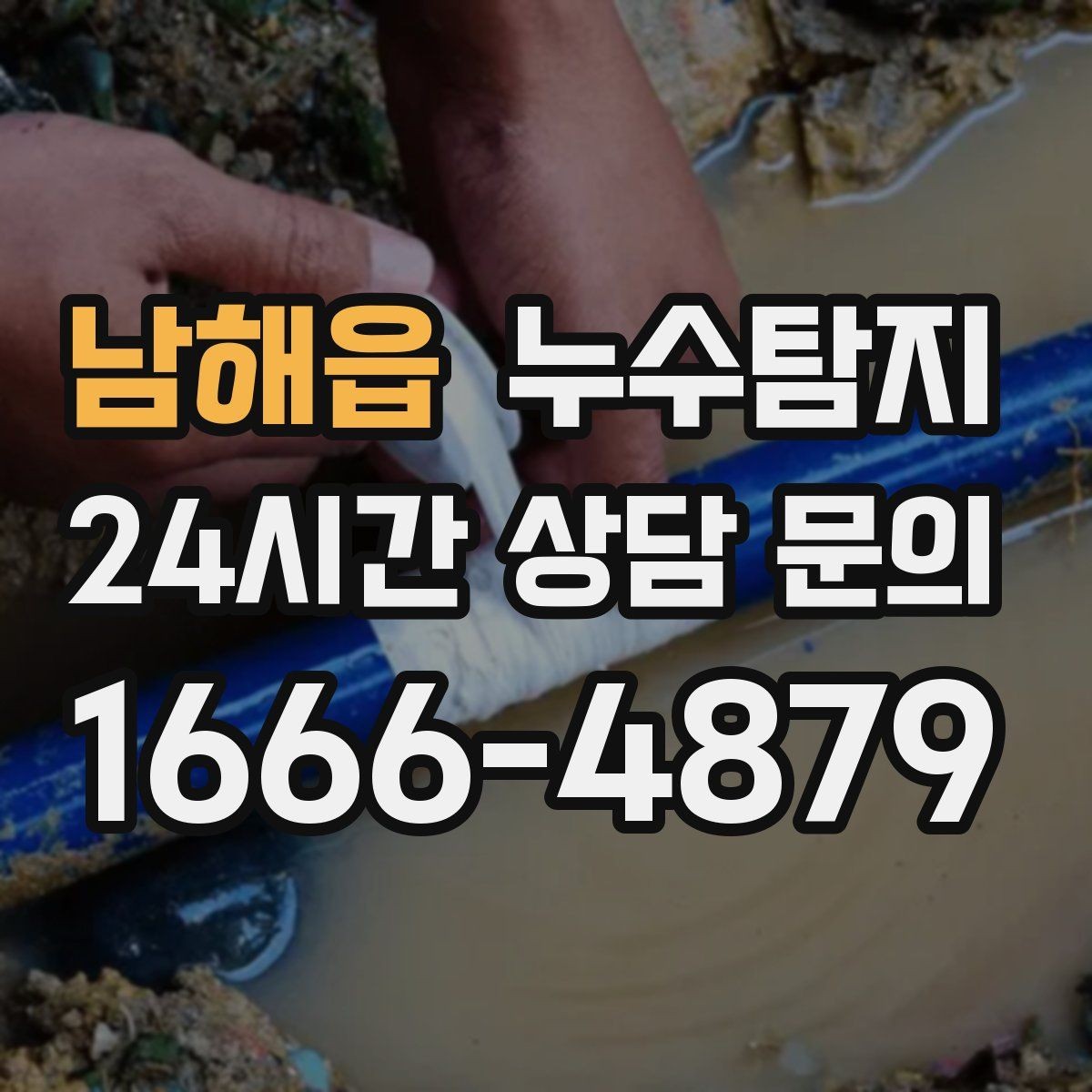 남해읍 누수탐지 보일러 드레인 누수 확인