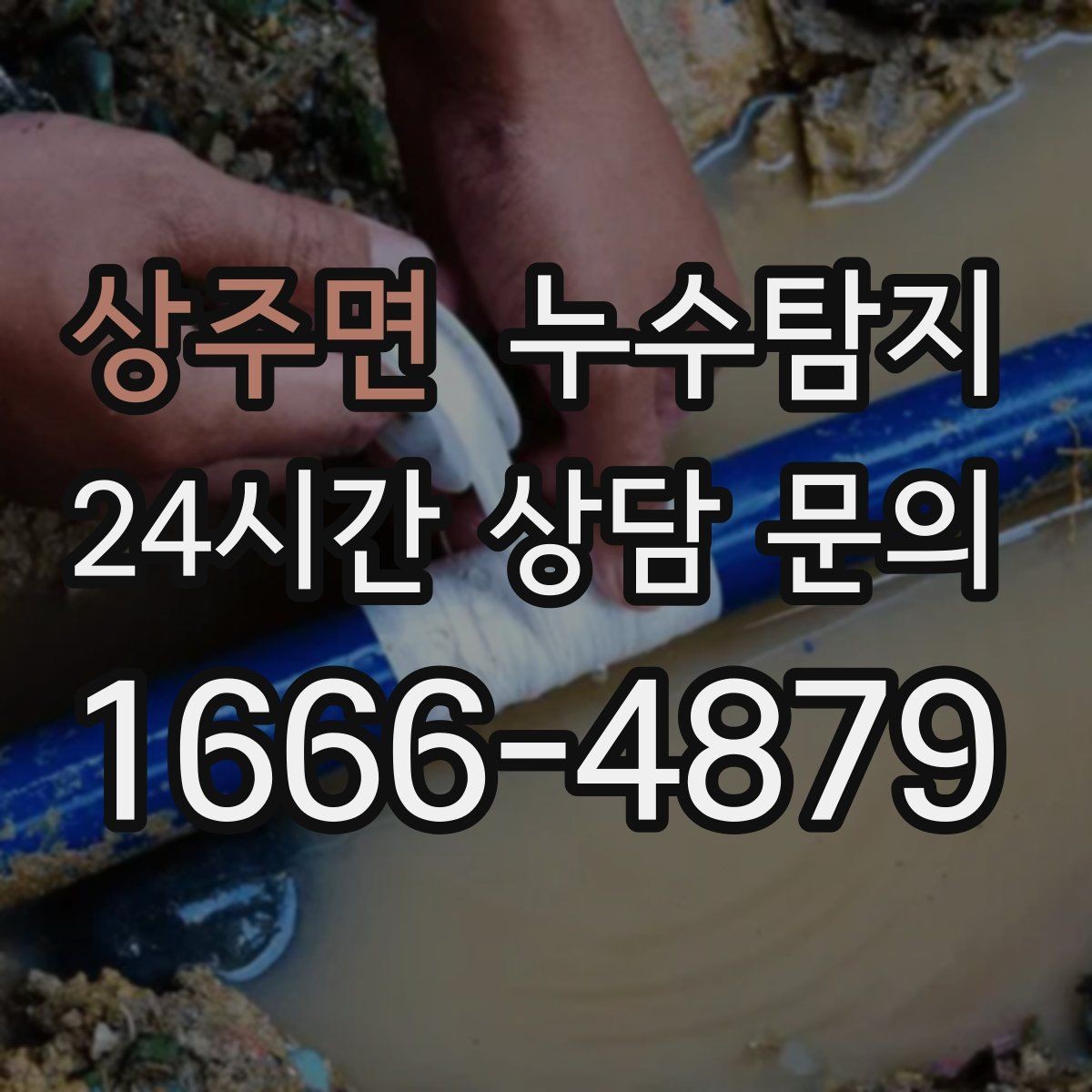 상주면 누수탐지 방수 결함 누수 진단