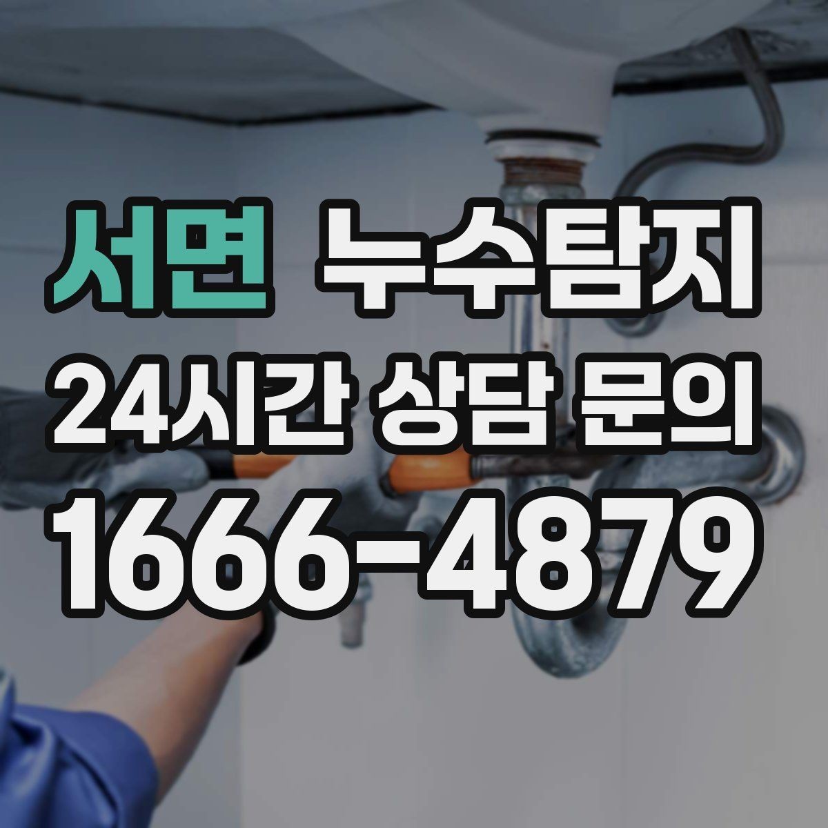 서면 누수탐지 사진 비교로 확인한 개선 효과