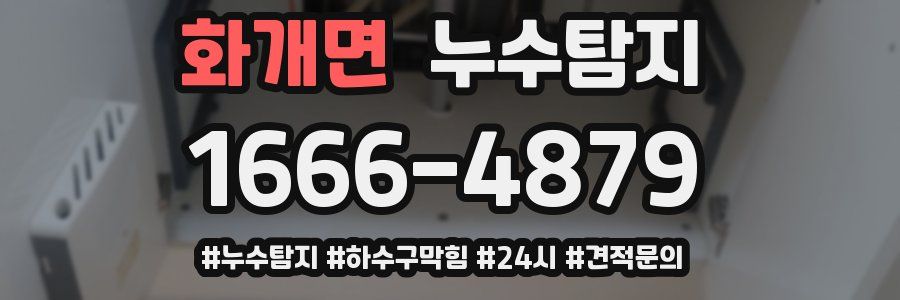 누수닥터 누수탐지