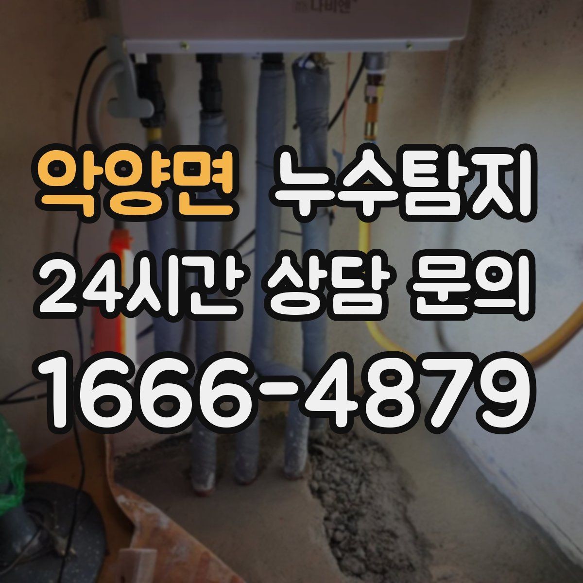 악양면 누수탐지 비용 가격 요금 안내와 상담을 원하신다면