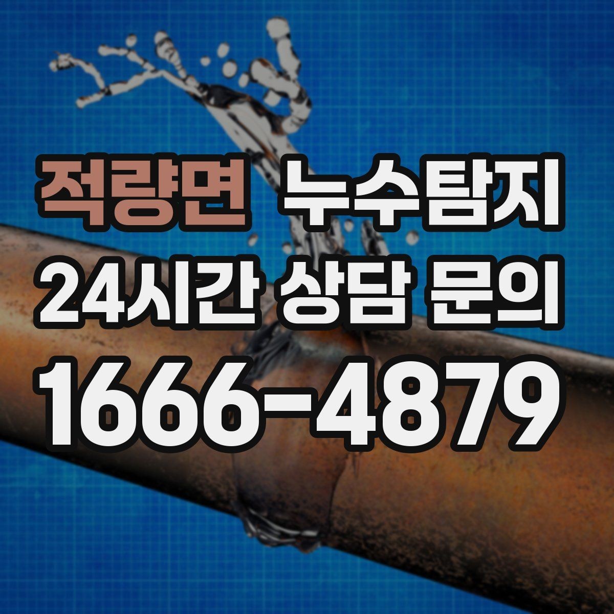 적량면 누수탐지 슬래브 바닥 누수 점검 리얼 후기