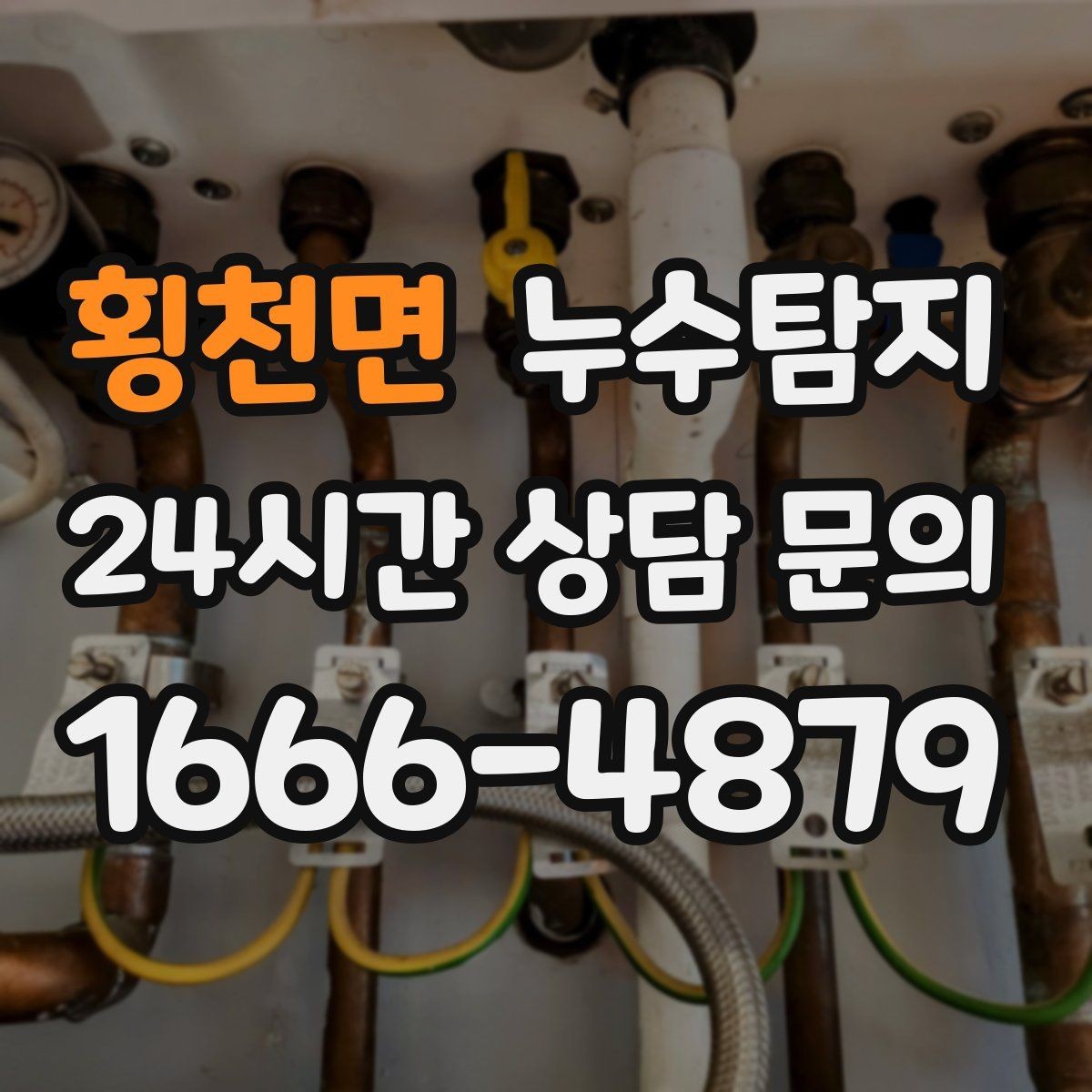 횡천면 누수탐지 당일 상담과 긴급 점검 이용 후기