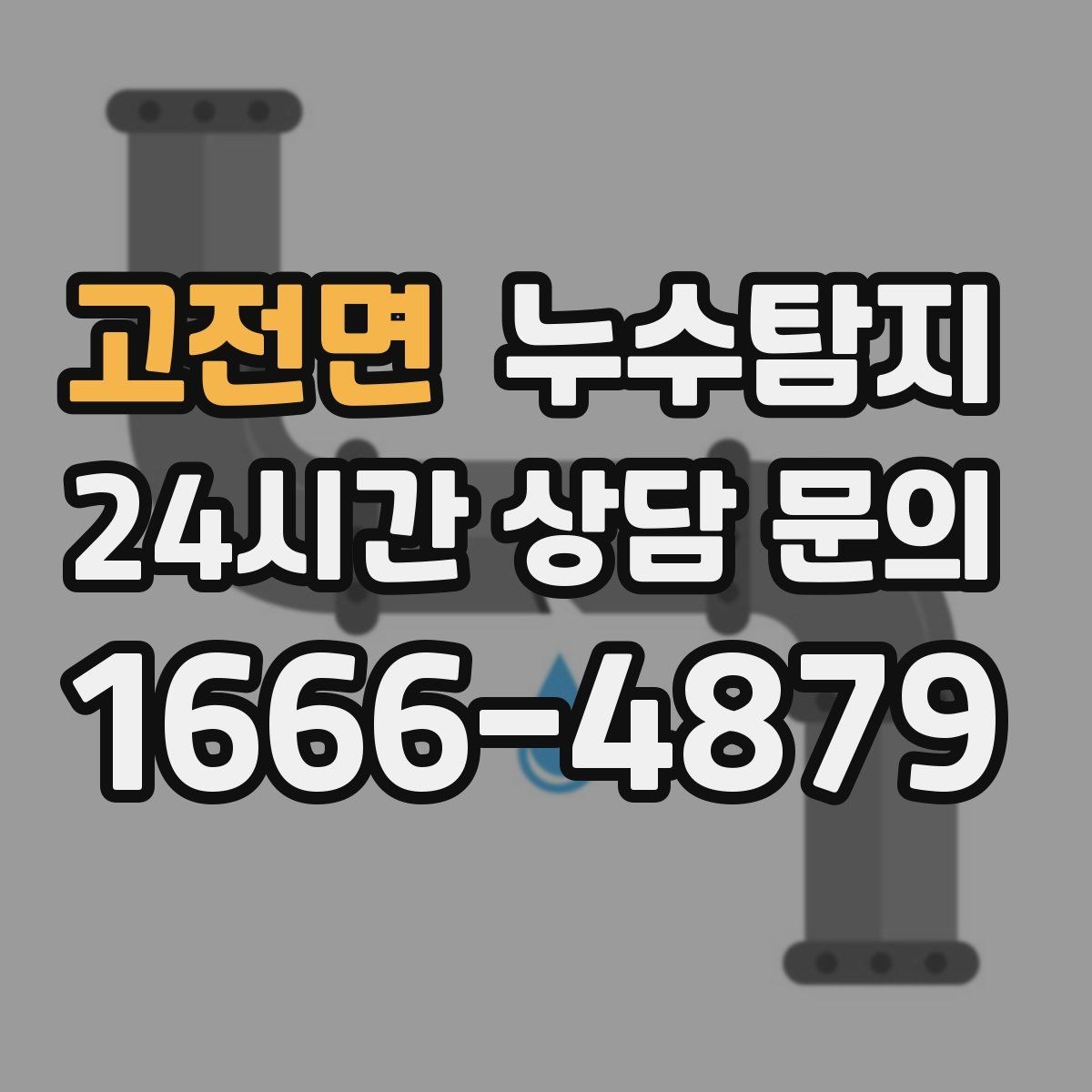 고전면 누수탐지 바닥 습기 근본 원인 점검