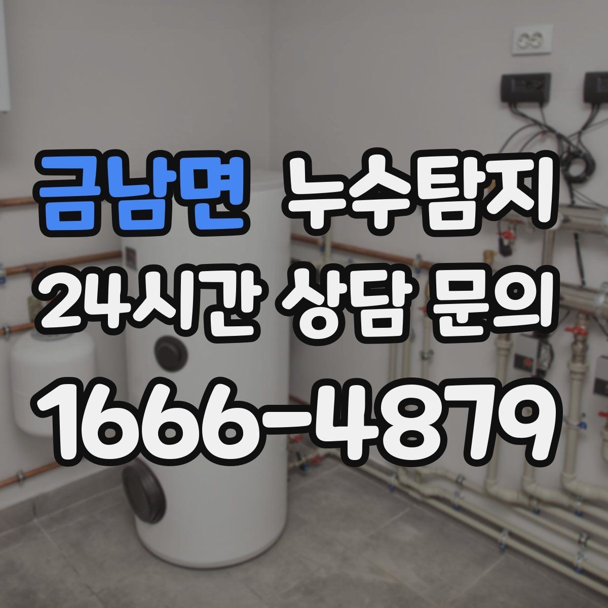 금남면 누수탐지 단열 결로와 누수 구분 가이드