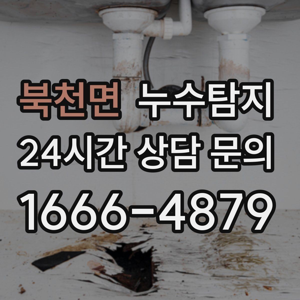 북천면 누수탐지 사전 점검으로 일정 지킨 이야기