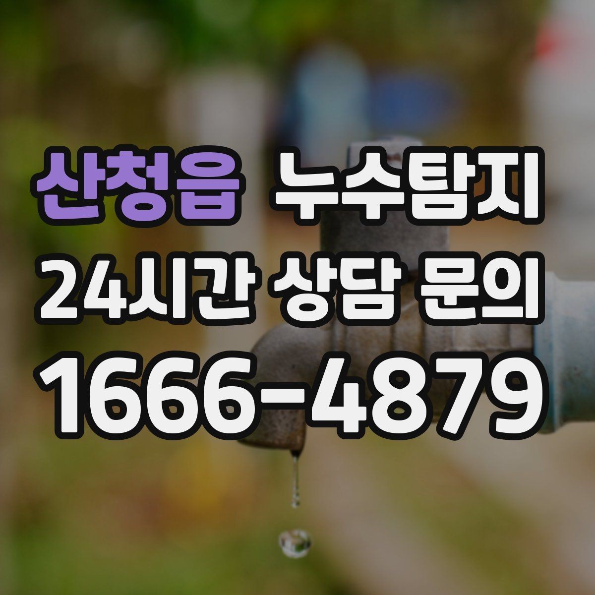 산청읍 누수탐지 예약 즉시 방문 가능 지역