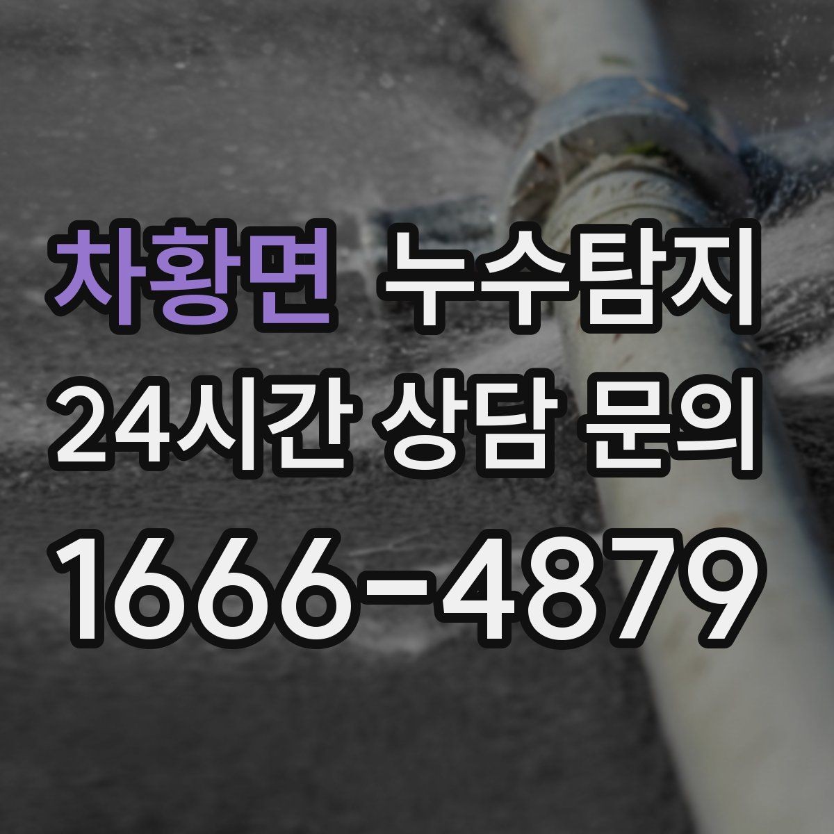 차황면 누수탐지 사진과 영상으로 남긴 복구 기록