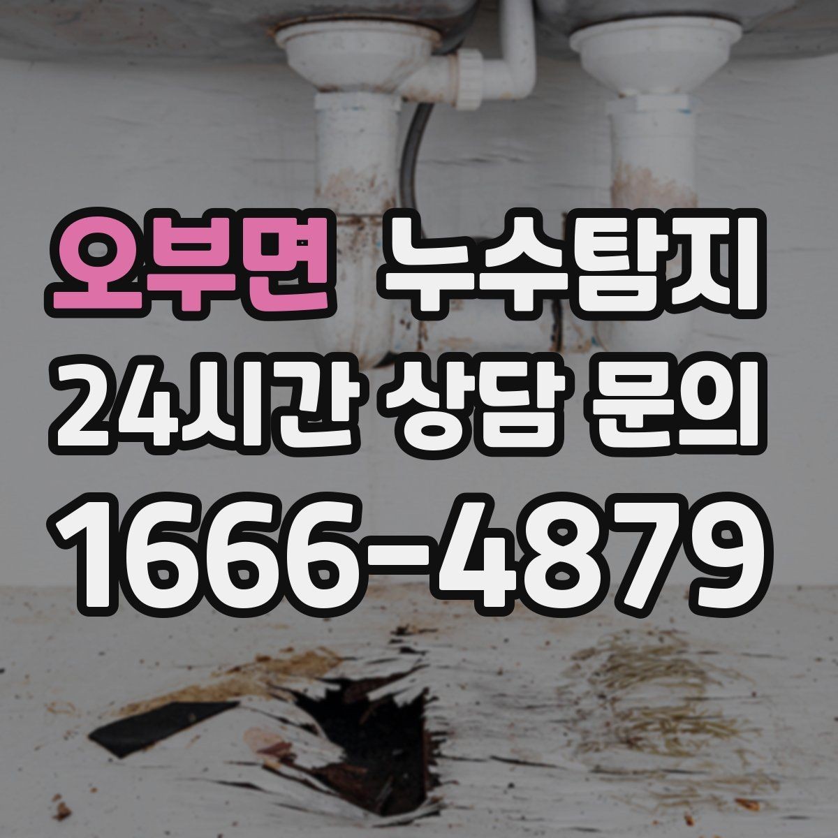 오부면 누수탐지 베란다 파티션 하부 점검