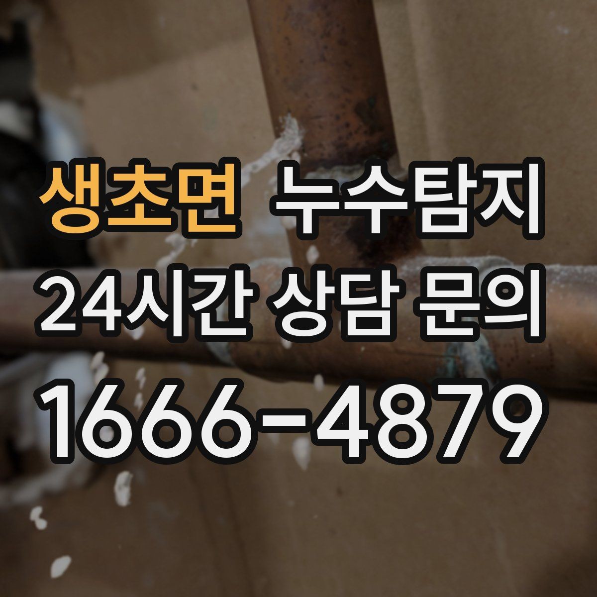 생초면 누수탐지 이사 앞두고 실시한 안심 점검