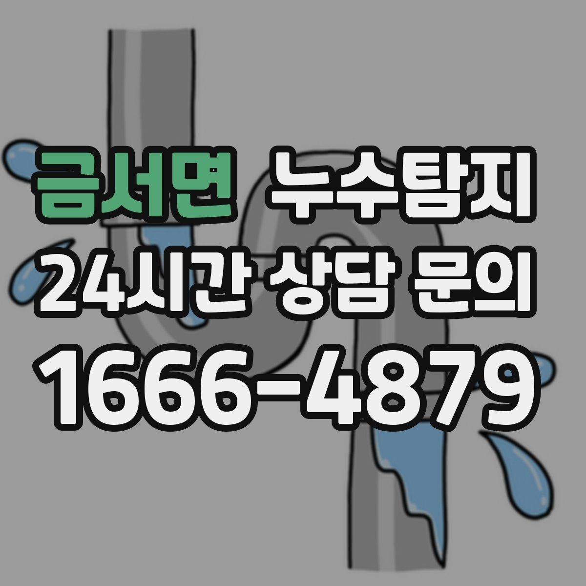 금서면 누수탐지 난방이 약할 때 점검 루틴