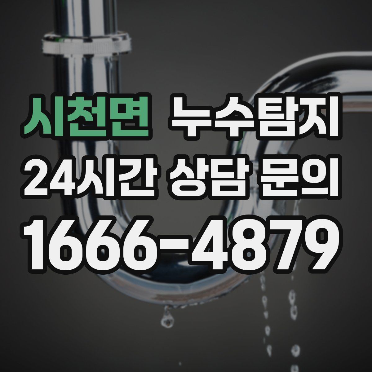 시천면 누수탐지 바닥 속의 누수까지