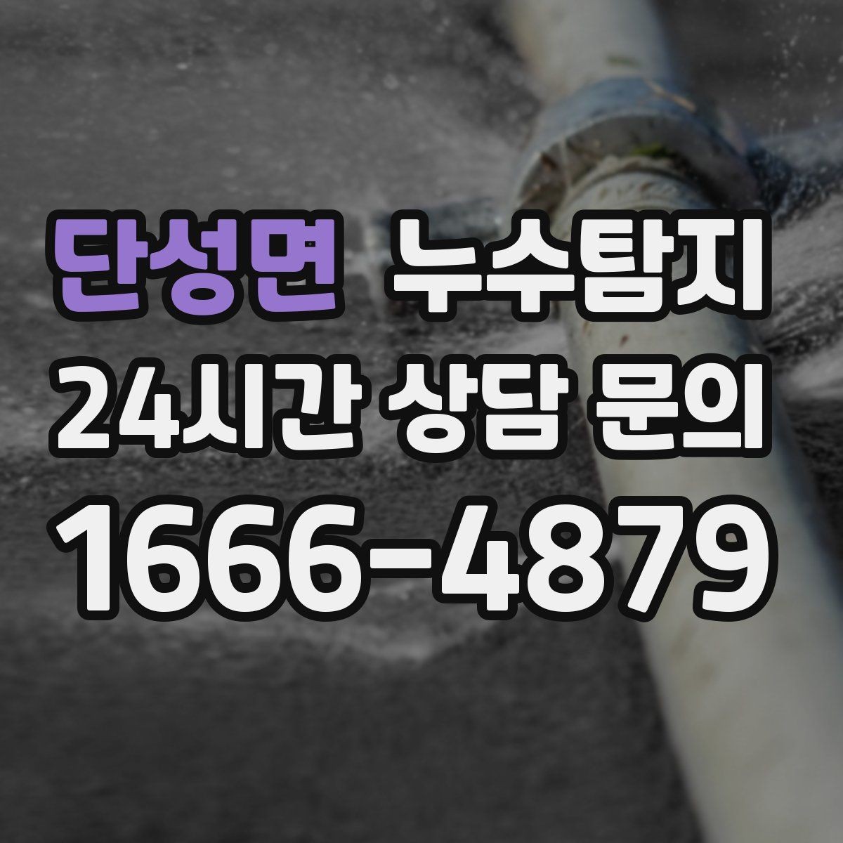 단성면 누수탐지 벽 속의 누수까지