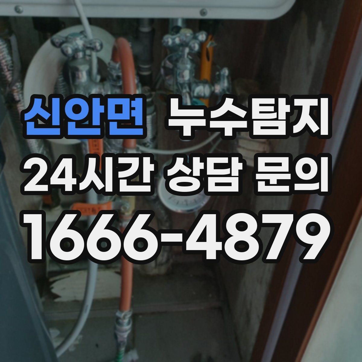 신안면 누수탐지 옥탑방 누수 대처 과정