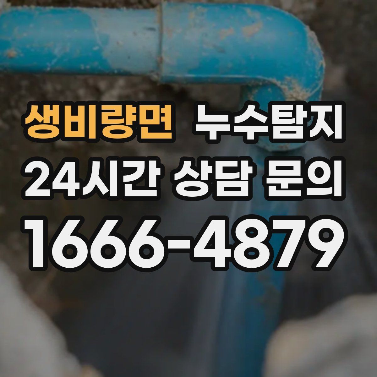 생비량면 누수탐지 이사 앞두고 실시한 안심 점검