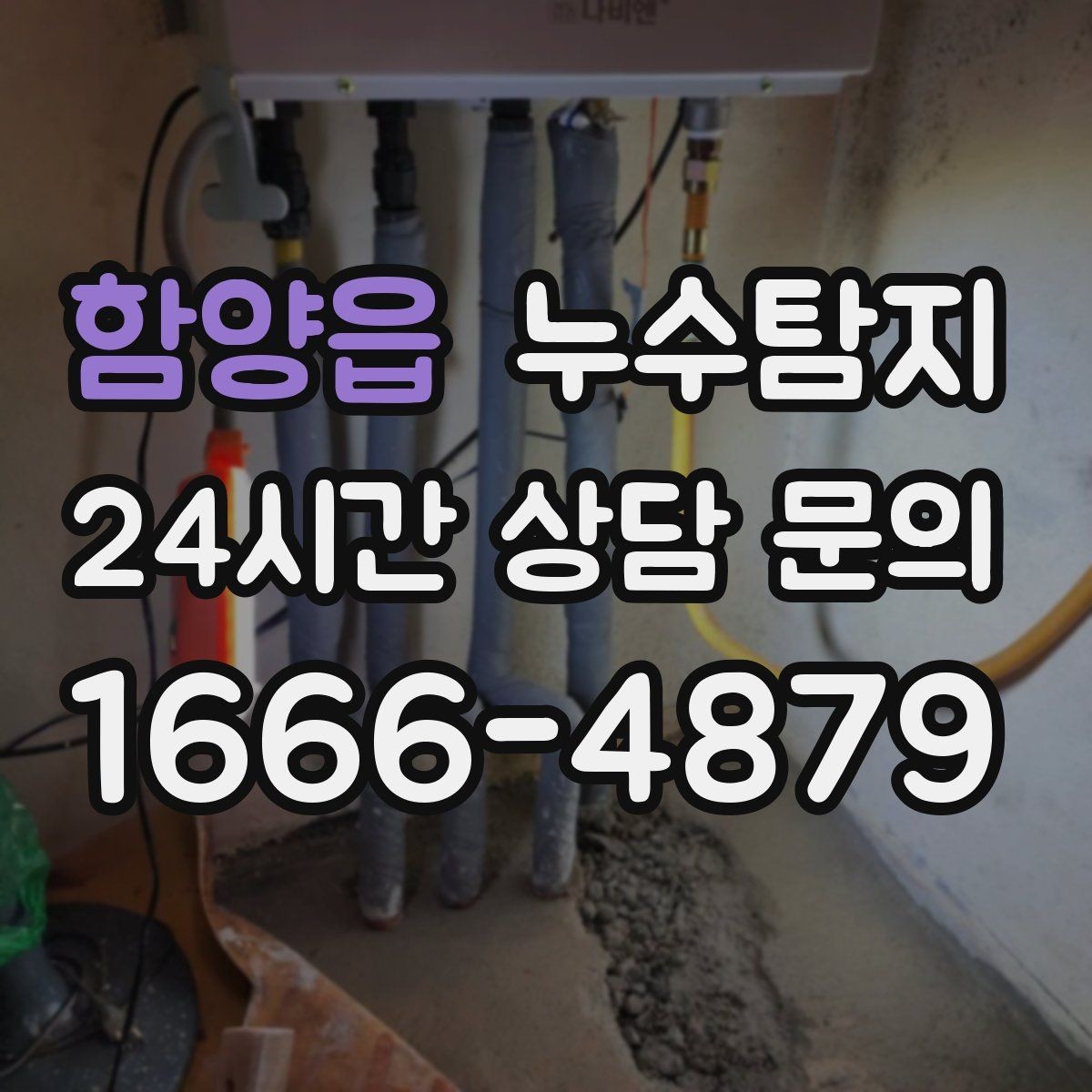 함양읍 누수탐지 벽체 내부 소리로 찾은 단서