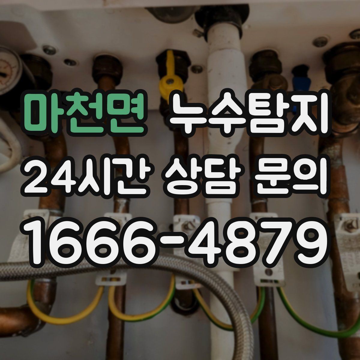 마천면 누수탐지 예약 팁과 방문 가능 지역 정리