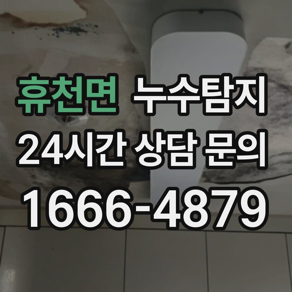 휴천면 누수탐지 청음 검사가 알려준 물길 이야기