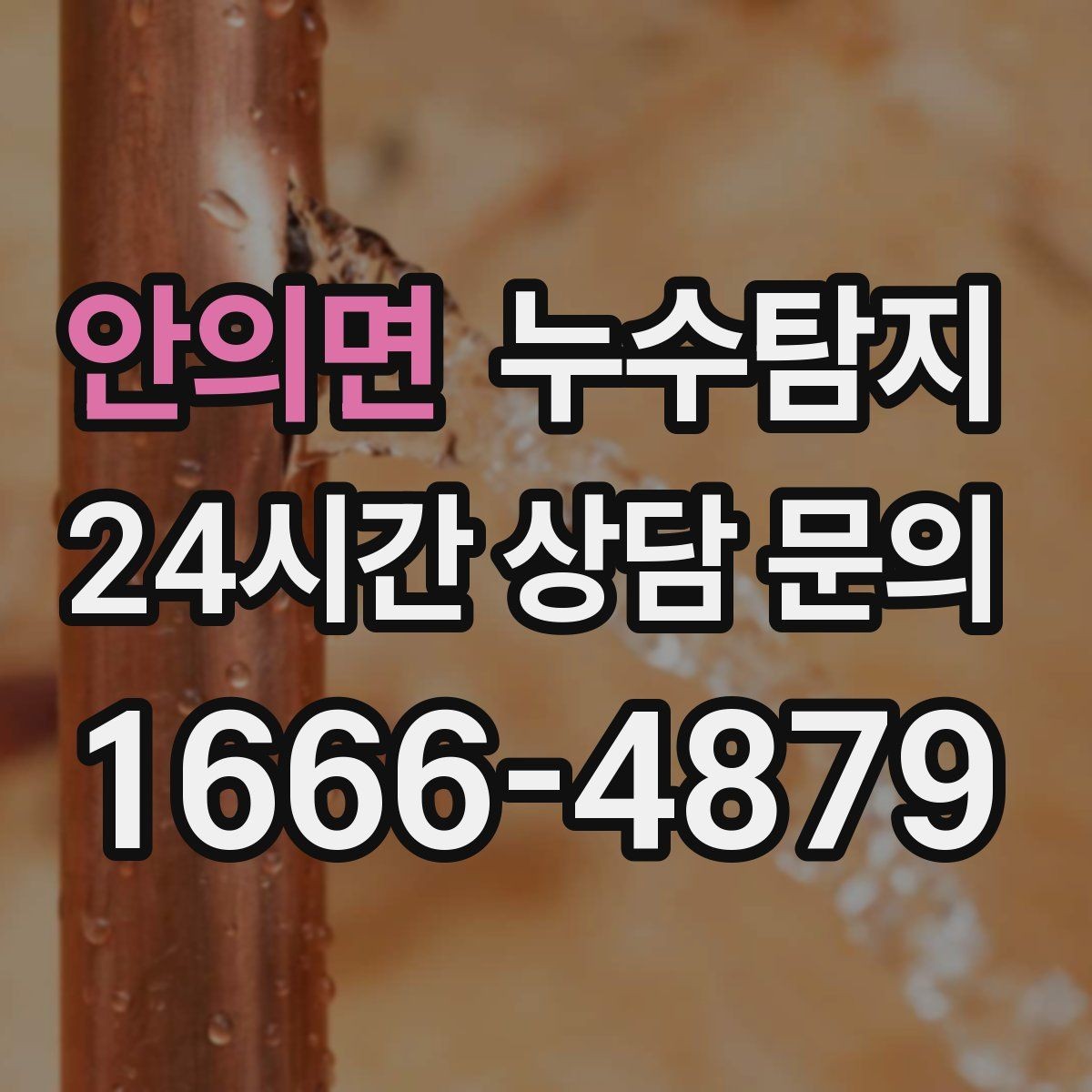안의면 누수탐지 해결 비용 요금 가격 바로 알아보세요