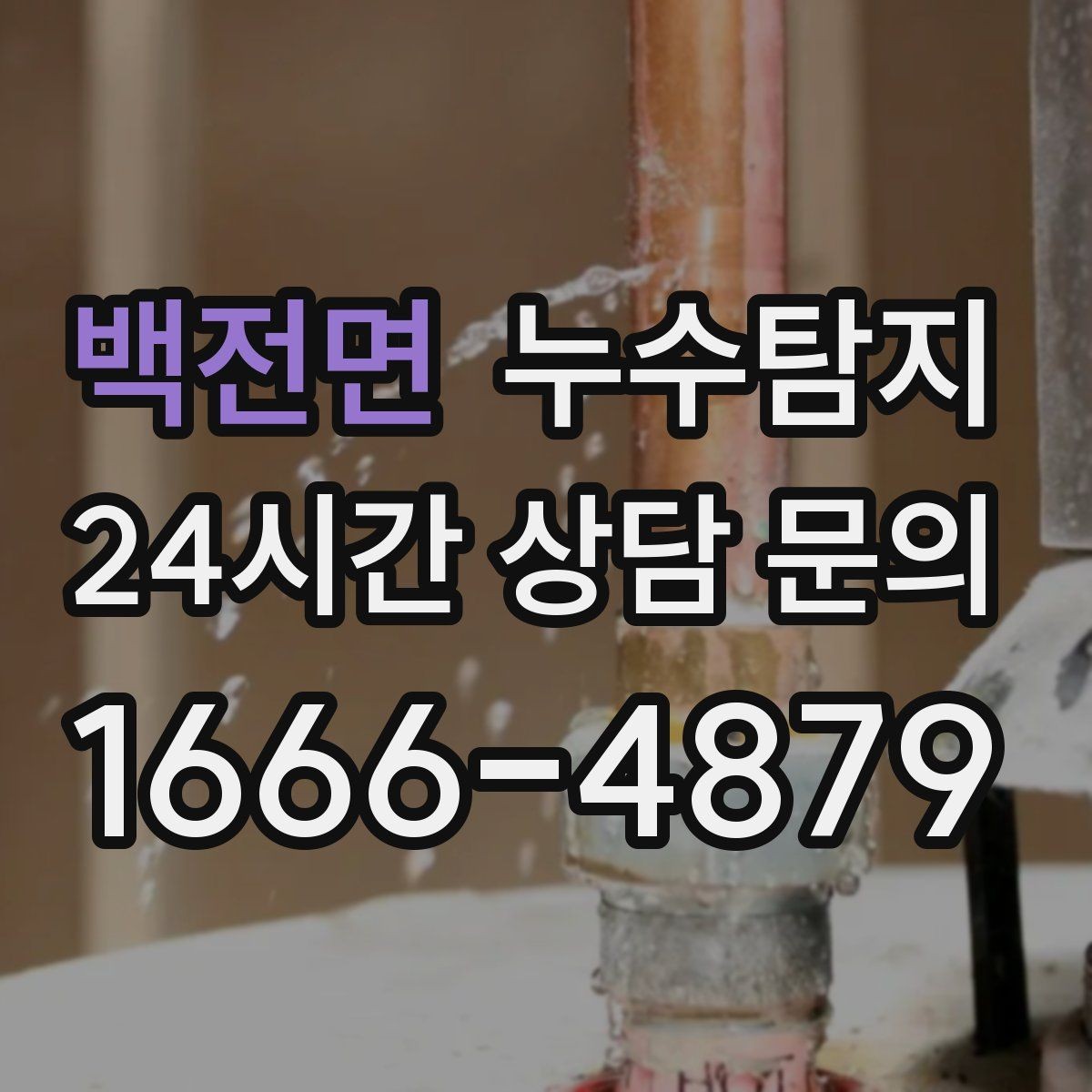 백전면 누수탐지 수도요금 급증 원인은 대부분