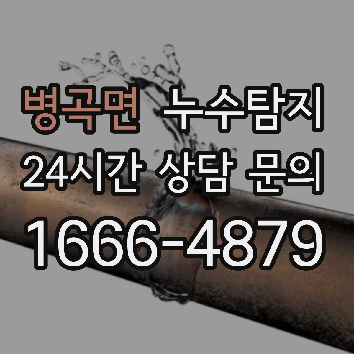 병곡면 누수탐지 하자 판정 자료 준비 요령