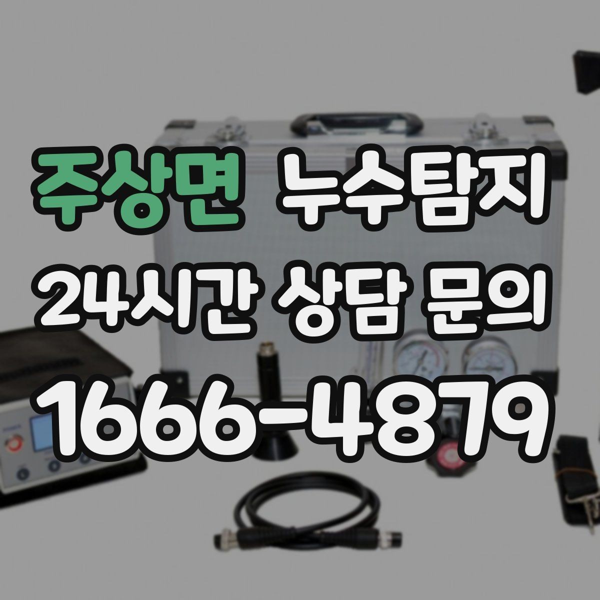 주상면 누수탐지 정밀 진단 후 최적 복구 제안