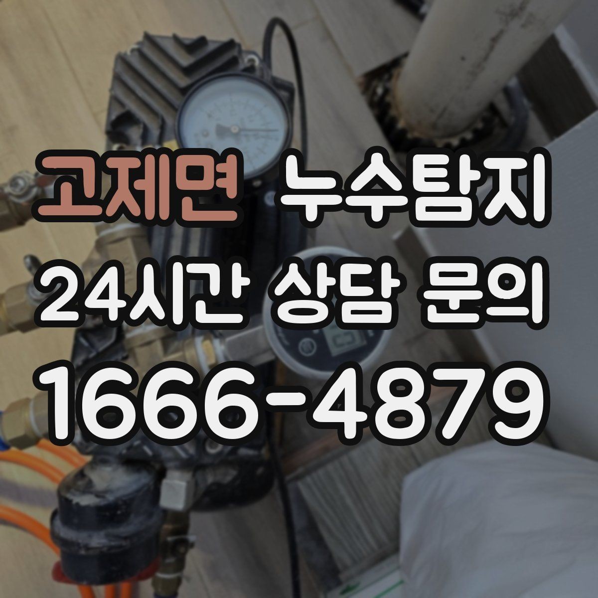 고제면 누수탐지 천장 얼룩 원인 추적