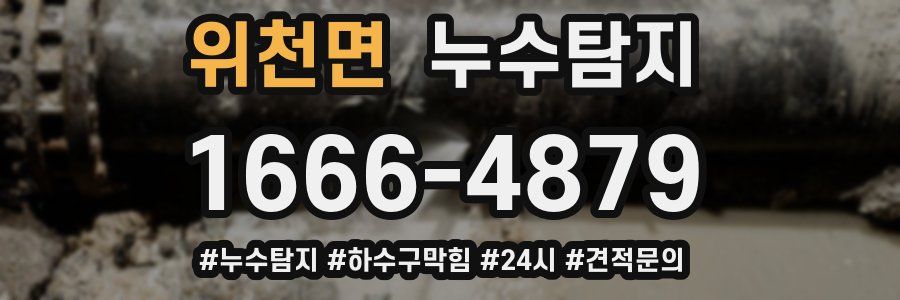누수닥터 누수탐지