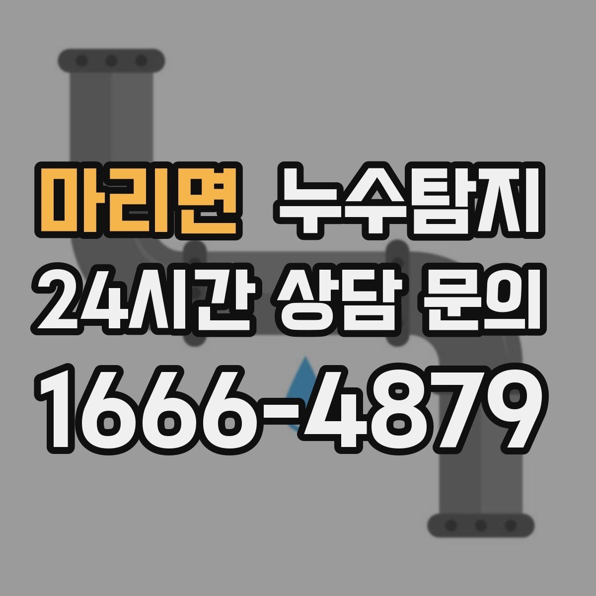 마리면 누수탐지 데이터 기반 진단이 준 신뢰