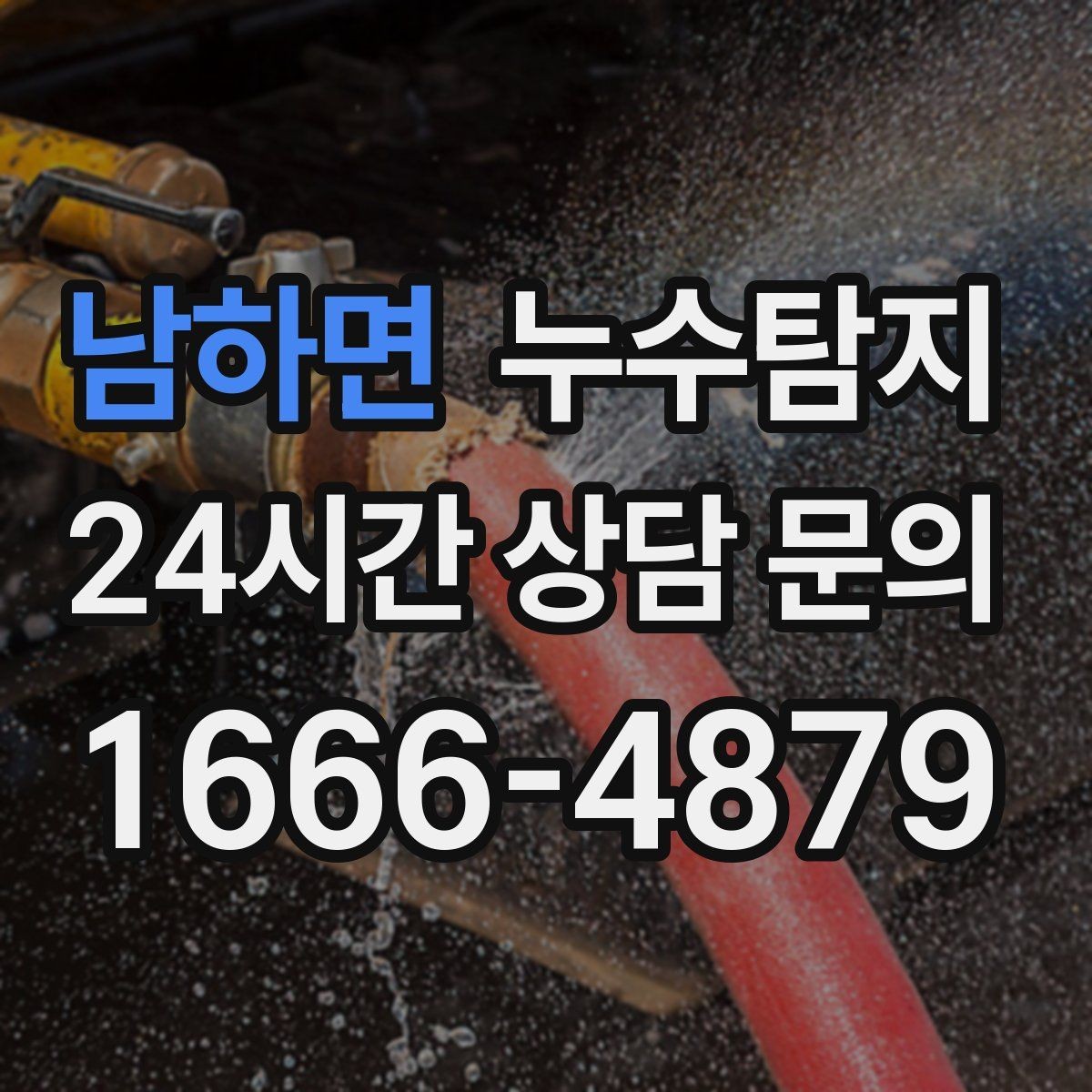 남하면 누수탐지 해결 비용 요금 가격 바로 알아보세요