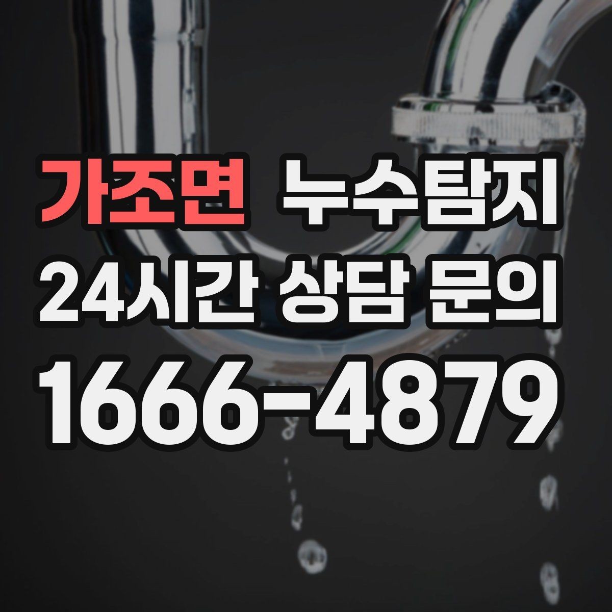 가조면 누수탐지 외벽 침투수 초기 대응 기록