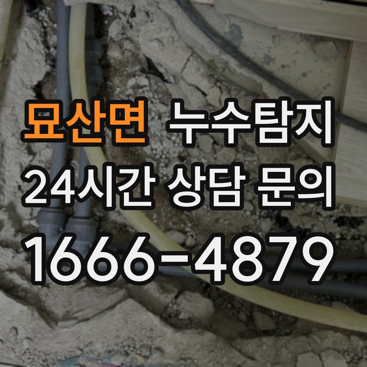 묘산면 누수탐지 보일러 온수라인 점검 후기