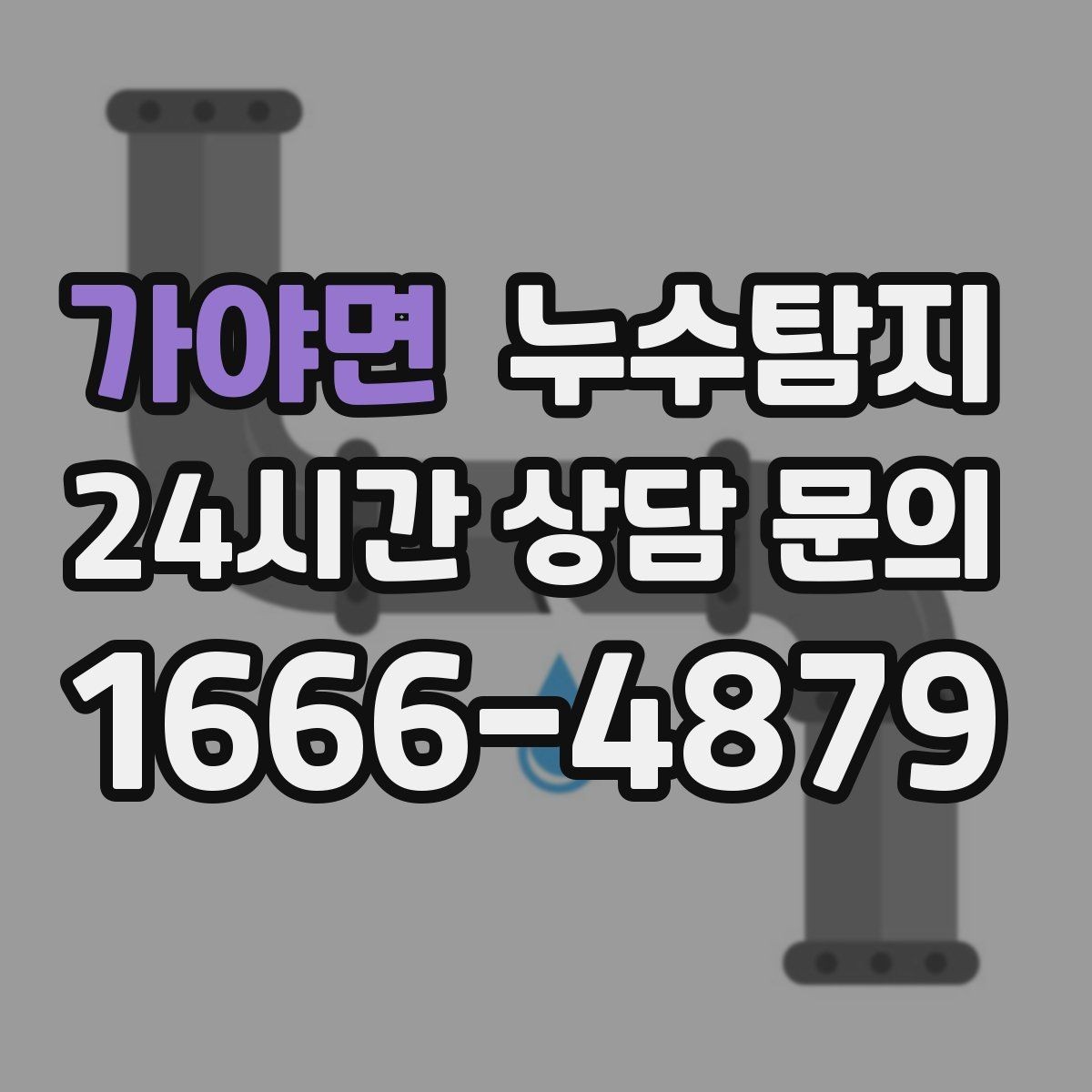 가야면 누수탐지 합리적인 비용으로 문제를 해결하세요