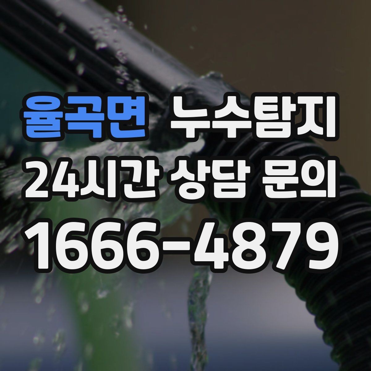 율곡면 누수탐지 숨어있는 누수를 확실하게 찾아드립니다.